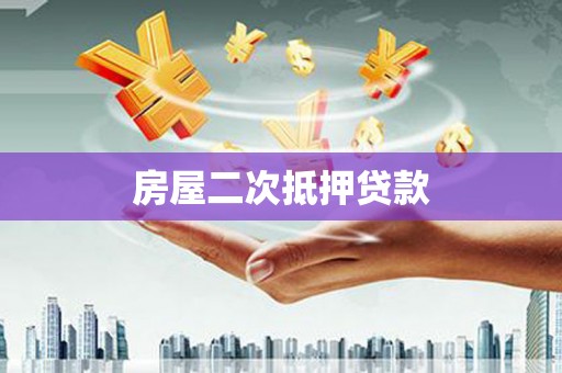 章丘房屋二次抵押贷款