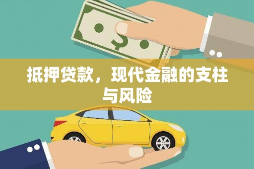 章丘抵押贷款，现代金融的支柱与风险