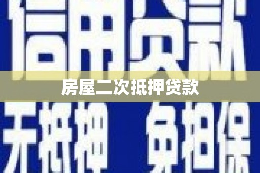 章丘房屋二次抵押贷款
