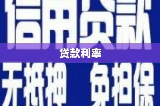 章丘贷款利率
