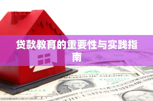 章丘贷款教育的重要性与实践指南