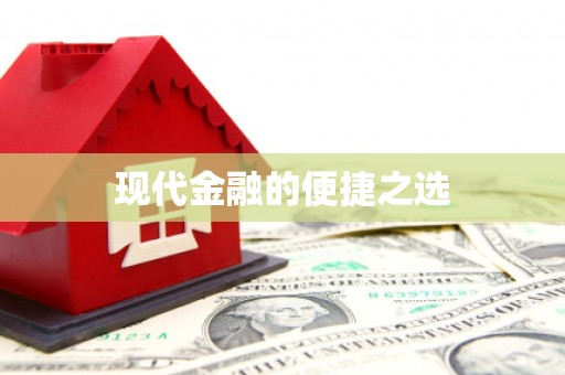 章丘现代金融的便捷之选