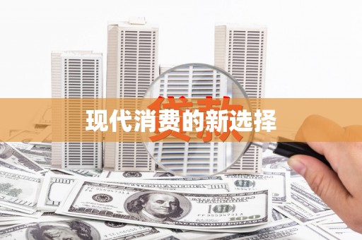 章丘现代消费的新选择
