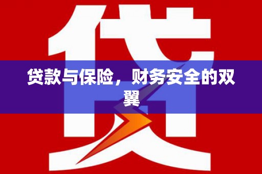 章丘贷款与保险，财务安全的双翼
