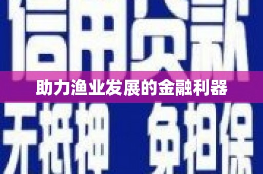 章丘助力渔业发展的金融利器