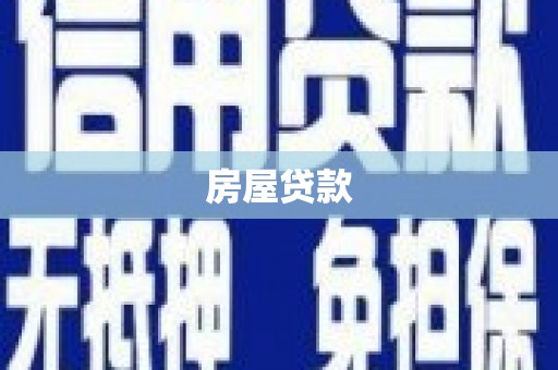 章丘房屋贷款