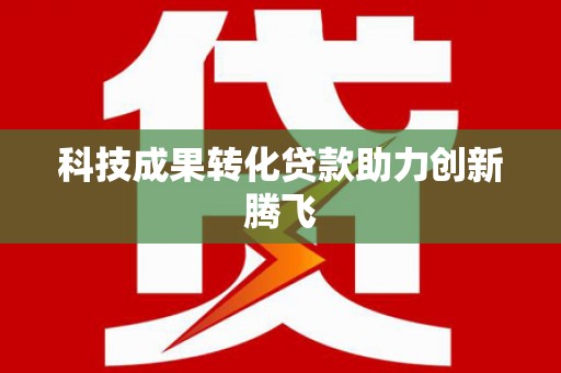 章丘科技成果转化贷款助力创新腾飞