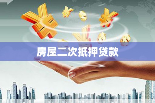 章丘房屋二次抵押贷款