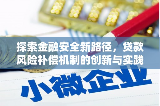 章丘探索金融安全新路径，贷款风险补偿机制的创新与实践
