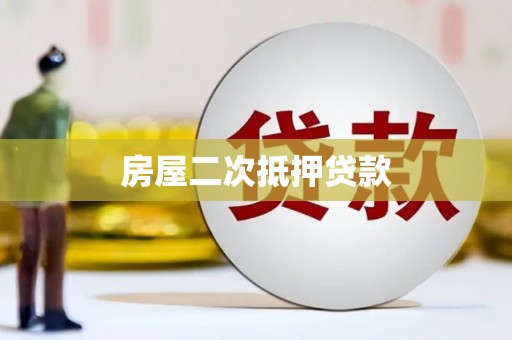 章丘房屋二次抵押贷款