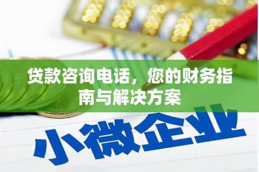 章丘贷款咨询电话，您的财务指南与解决方案