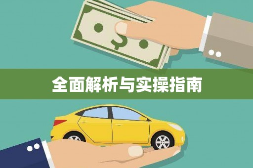 章丘全面解析与实操指南