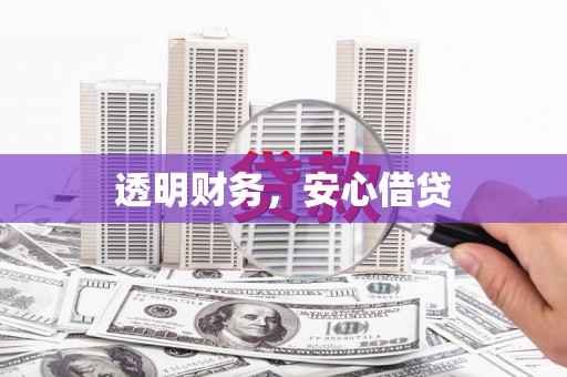章丘透明财务，安心借贷