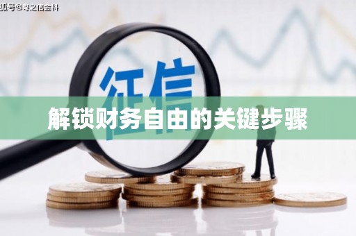 章丘解锁财务自由的关键步骤