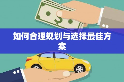 章丘如何合理规划与选择最佳方案