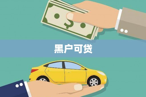 章丘黑户可贷
