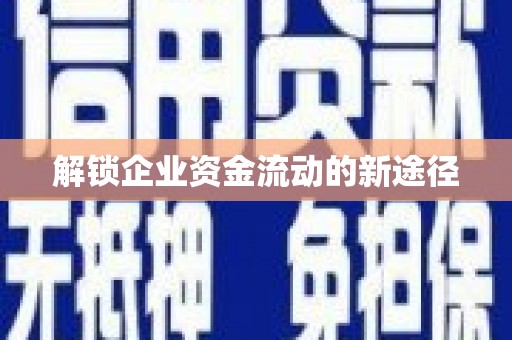 章丘解锁企业资金流动的新途径