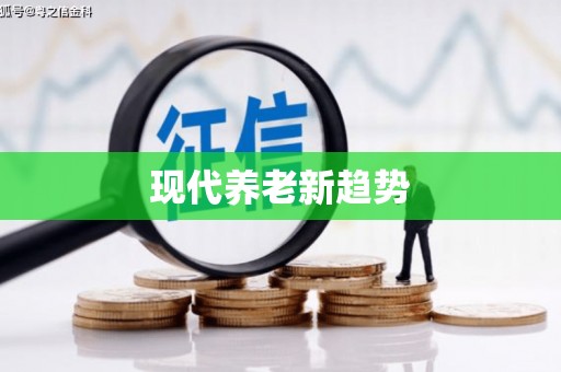 章丘现代养老新趋势