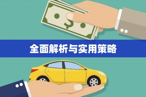 章丘全面解析与实用策略