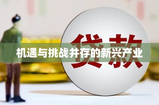章丘机遇与挑战并存的新兴产业