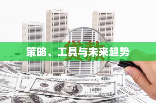 章丘策略、工具与未来趋势
