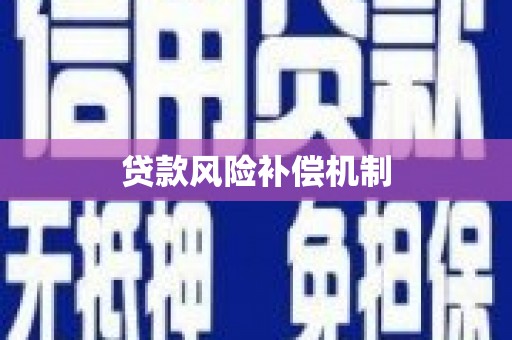 章丘贷款风险补偿机制