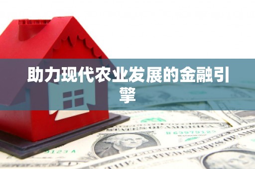 章丘助力现代农业发展的金融引擎