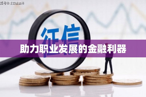 章丘助力职业发展的金融利器