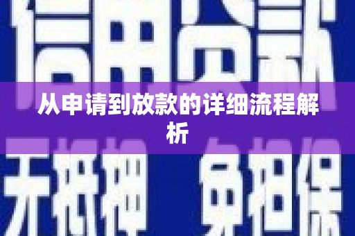 章丘从申请到放款的详细流程解析