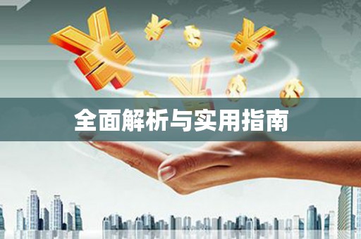 章丘全面解析与实用指南