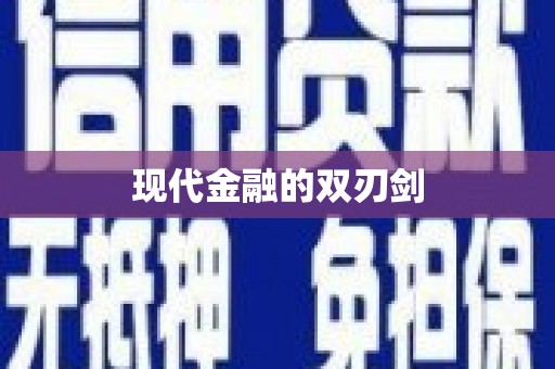 章丘现代金融的双刃剑