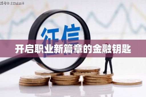 章丘开启职业新篇章的金融钥匙