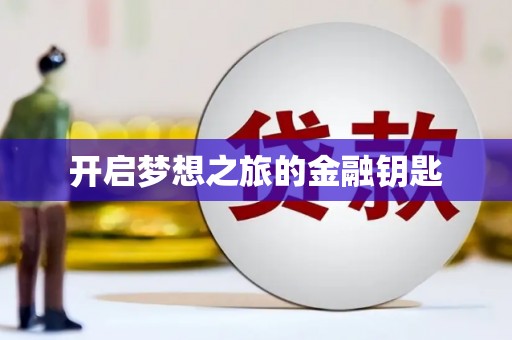 章丘开启梦想之旅的金融钥匙