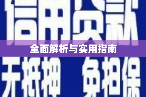 章丘全面解析与实用指南