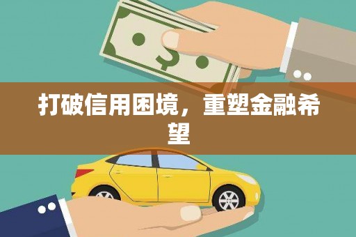 章丘打破信用困境，重塑金融希望