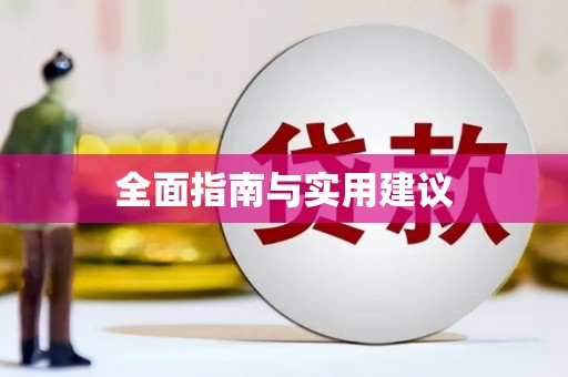章丘全面指南与实用建议