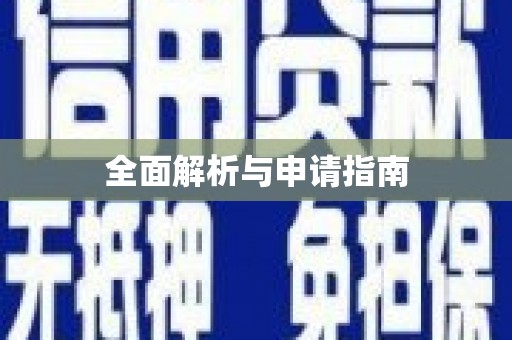 章丘全面解析与申请指南