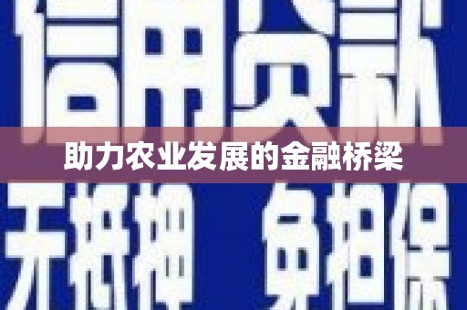 章丘助力农业发展的金融桥梁