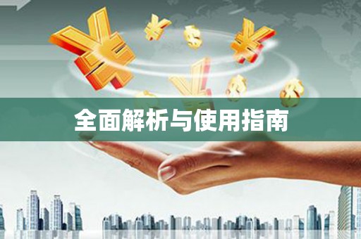 章丘全面解析与使用指南