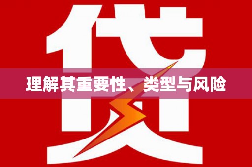 章丘理解其重要性、类型与风险