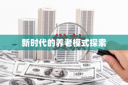 章丘新时代的养老模式探索