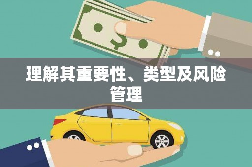 章丘理解其重要性、类型及风险管理