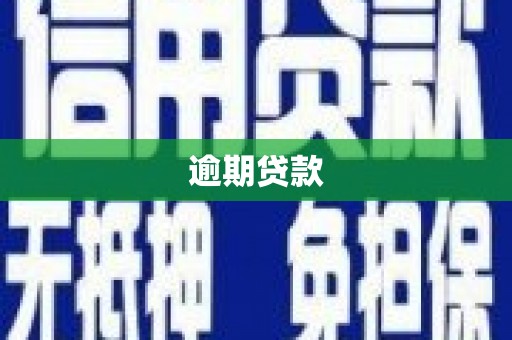 章丘逾期贷款