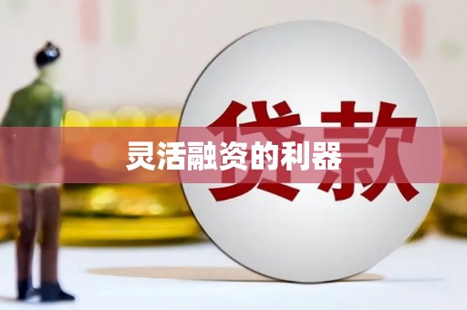 章丘灵活融资的利器