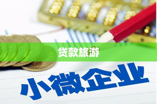 章丘贷款旅游