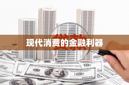 章丘现代消费的金融利器