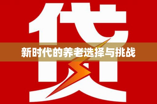 章丘新时代的养老选择与挑战