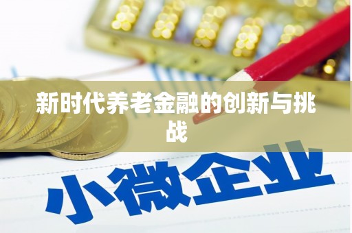 章丘新时代养老金融的创新与挑战