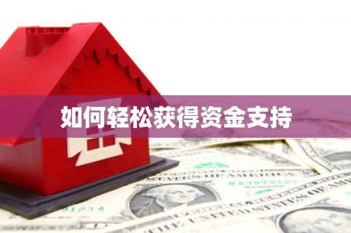 章丘如何轻松获得资金支持