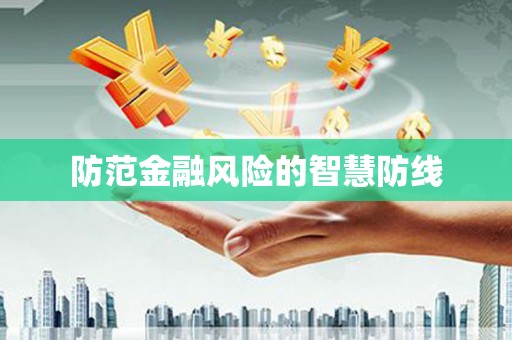 章丘防范金融风险的智慧防线